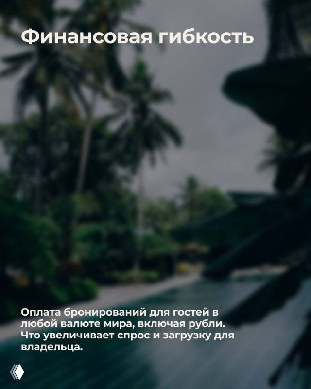 Слайд с заголовком «Финансовая гибкость» на фоне тропического пейзажа; идея оплаты бронирований в любой валюте и гибких расчётов для собственника.