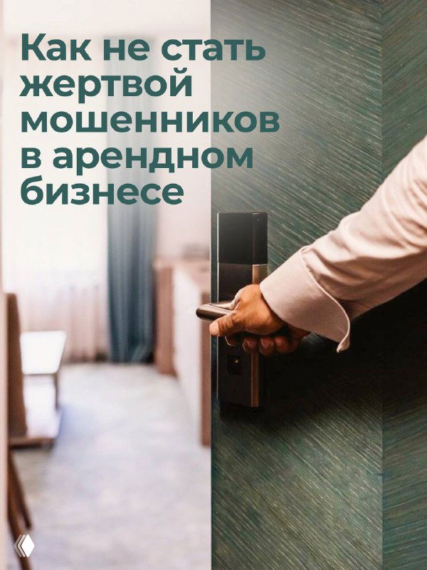 Как не стать жертвой мошенников в арендном бизнесе?