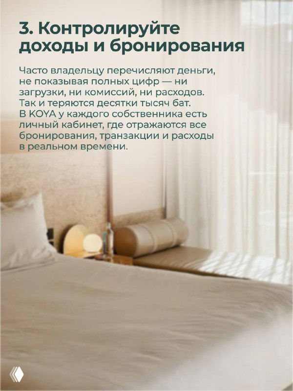 Спокойная спальня на слайде с текстом о контроле доходов и бронирований, отражающих бронь и транзакции в режиме реального времени.