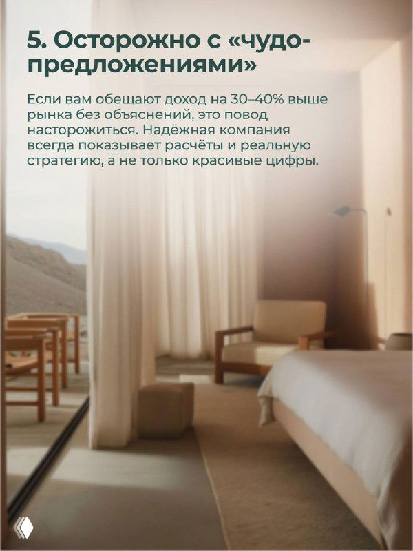 Интерьер номера с мягким освещением; слайд предупреждает об осторожности при «чудо‑предложениях» и советует проверять реальные расчёты и репутацию.