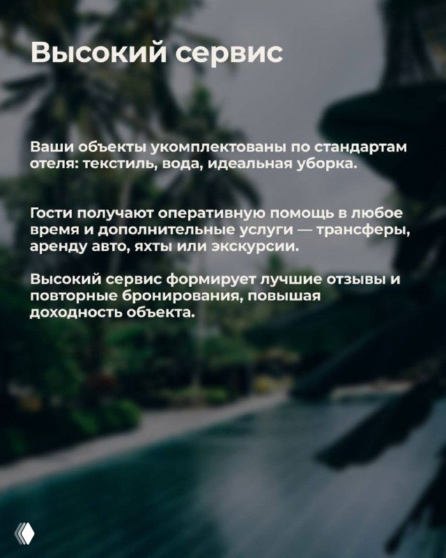 Слайд «Высокий сервис» на размытом фоне виллы; текст описывает стандарты обслуживания: текстиль, вода, идеальная уборка и дополнительные услуги для гостей.