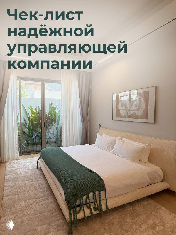 Чек-лист надёжной управляющей компании