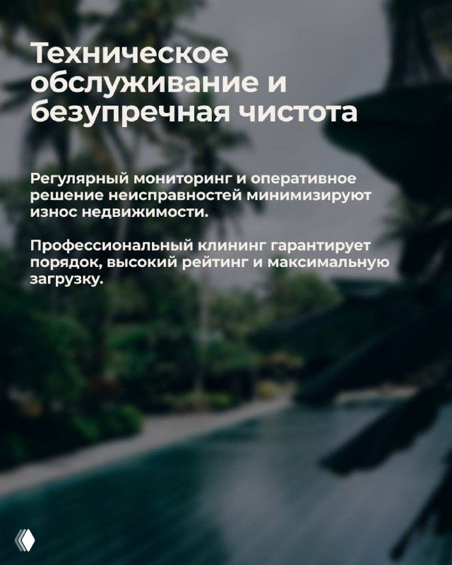 Слайд о техническом обслуживании и безупречной чистоте; фон — тропические растения и бассейн, подчёркивается регулярный мониторинг и профессиональный клининг.