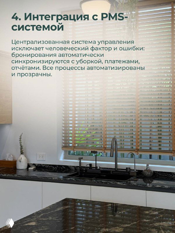 Кухня с жалюзи на карточке: иллюстрация интеграции с PMS, автоматизации бронирований и прозрачности расчётов