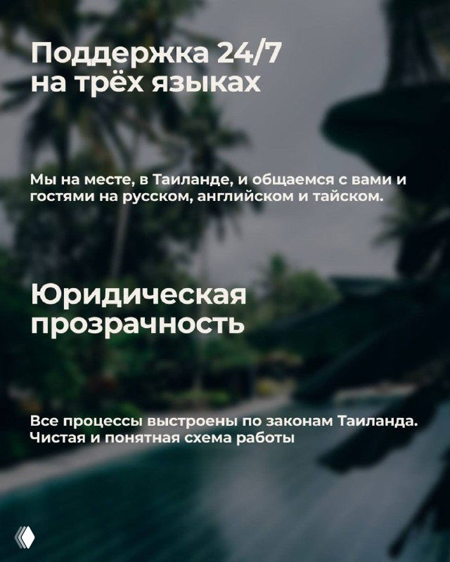 Слайд «Поддержка 24/7 на трёх языках» и «Юридическая прозрачность» на фоне вилл и пальм, подчёркивающий круглосуточную международную поддержку сервиса.