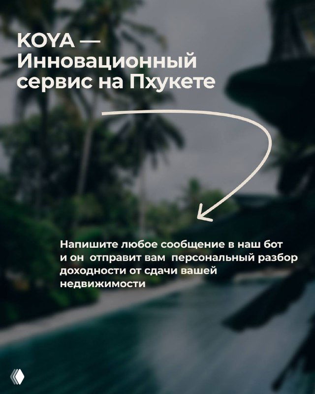 Заключительный слайд: KOYA — инновационный сервис на Пхукете; указание написать в бот для персонального разбора доходности и сдачи недвижимости.