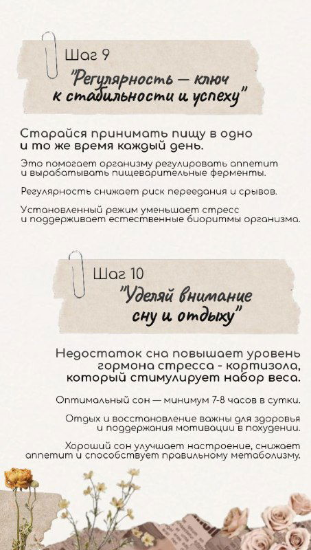 Инфографика шаг 7–10: регулярность, внимание сну и отдыху, советы по устойчивым привычкам для стабильности и долгосрочного результата; натуральные цветы на фоне.
