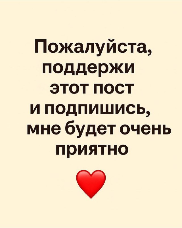Постер с призывом поддержать канал и подписаться — крупный текст на нейтральном фоне и красное сердечко внизу изображения.