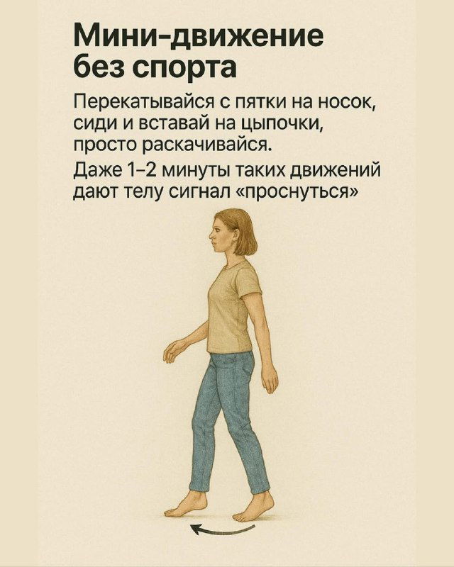 Иллюстрация: женская фигура делает мини‑движения — перекаты с пятки на носок и лёгкая ходьба на месте для подачи сигнала телу проснуться.