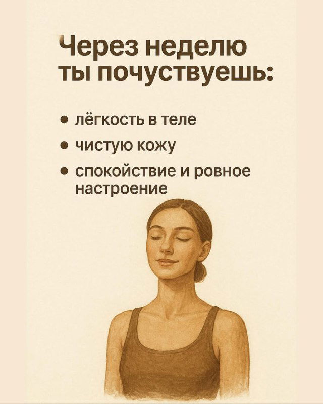 Иллюстрация женщины с закрытыми глазами и подписи эффектов через неделю: лёгкость в теле, чистая кожа, спокойствие и ровное настроение.