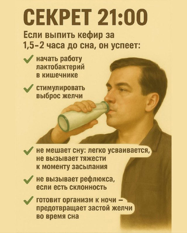 Плакат «Секрет 21:00»: пункты о том, что приём кефира за 1,5–2 часа до сна стимулирует лактобактерии и облегчает утреннее самочувствие, в ретро‑стиле.