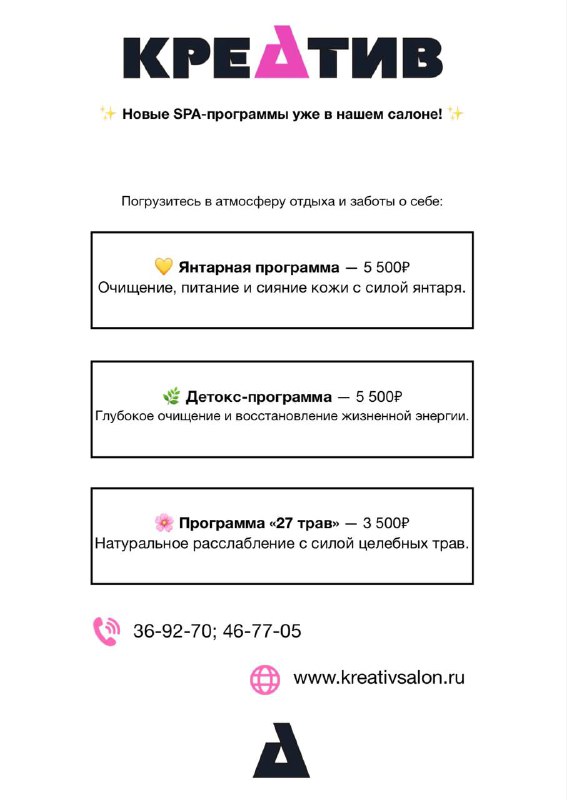 Флаер салона «КРЕАТИВ» с логотипом, перечнем SPA‑программ и цен (Янтарная, Детокс, 27 трав) и контактами на белом фоне.