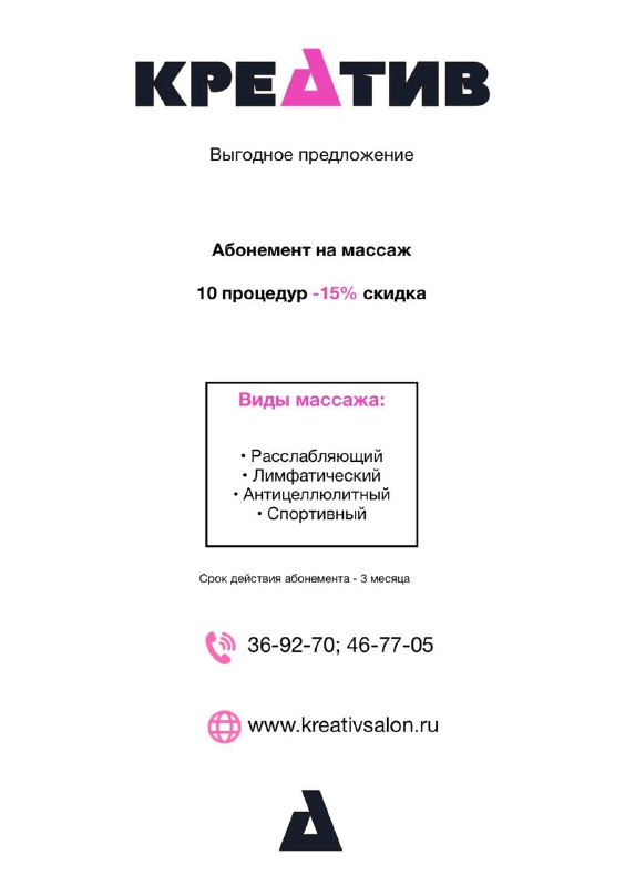 Флаер салона «КРЕАТИВ» с информацией об абонементе на массаж: 10 процедур, скидка 15%, перечислены виды массажа и контакты.