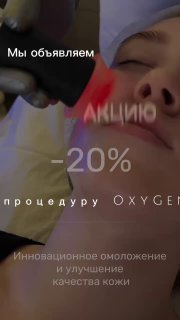 Фото процедуры OxyGeneo на аппарате Pollogen: лицо клиента в процессе сеанса, косметолог проводит обработку кожи насадкой.