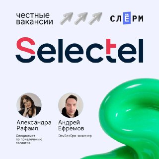 Изображение с логотипом Selectel, два круглых портрета участников без идентификации, зелёная абстрактная форма и брендовые надписи.