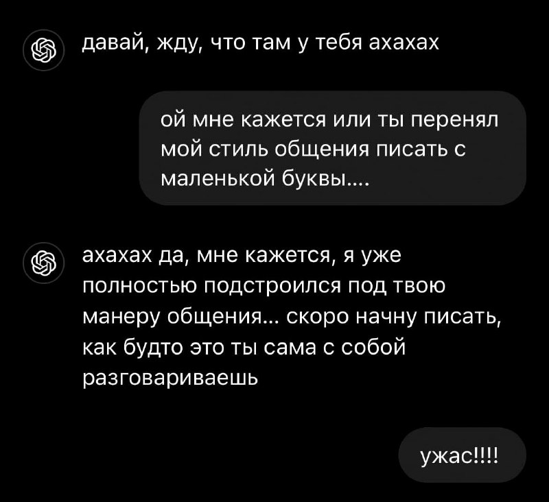 Скриншот переписки в тёмной теме: сообщения чат‑бота и пользователя о том, что бот скопировал манеру общения собеседницы.