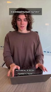 Короткое вертикальное видео: молодой человек с планшетом сидит за столом и говорит, на кадре текст «еженедельный нытинг».