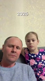 Кадр-превью: мужчина и девочка в домашней обстановке, нейтральные выражения лиц, на фоне видна надпись «2025», без подписей.