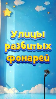 Яркий постер с надписью «Улицы разбитых фонарей» на голубом фоне: облака, звёзды и одиночный уличный фонарь внизу справа.