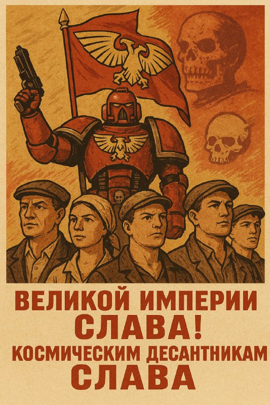 Стилизованный плакат с группой людей и героической фигурой в броне на фоне красного флага; композиция в духе ретро‑пропаганды.