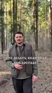 Мужчина стоит в лесу среди высоких сосен, одет в повседневную куртку; кадр показывает уединение и наложенный текст о усталости.