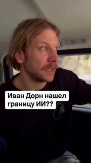 Кадр: мужчина в салоне машины, на изображении виден текст на русском, иллюстрация к заметке о границах ИИ.