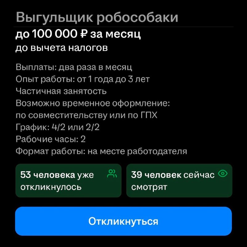 Скриншот объявления о вакансии «выгульщик робособаки» с указанием зарплаты до 100 000 ₽ и перечислением условий и графика работы.