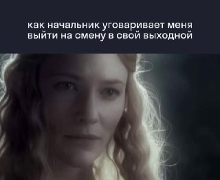 Мем: крупный план лица персонажа на тёмном фоне; сверху подпись о том, как начальник уговаривает выйти на смену в выходной