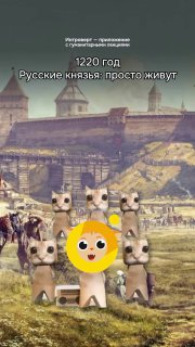 Мем с несколькими котиками на фоне исторической средневековой сцены; коллаж с котами на переднем плане и текстом о 1220 годе.