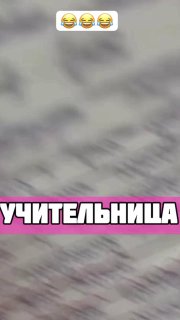 Размытое фото тетради с неразборчивым почерком, внизу розовая полоса «УЧИТЕЛЬНИЦА», сверху несколько смайликов