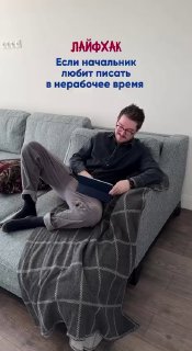 Человек расслабленно лежит на диване с электронным устройством в руках; на изображении сверху заметна надпись «ЛАЙФХАК», домашний интерьер.