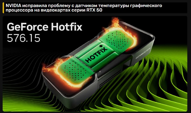 Иллюстрация GeForce Hotfix 576.15: стилизованная видеокарта с надписью «HOTFIX» на зелёном фоне, символика перегрева и охлаждения.