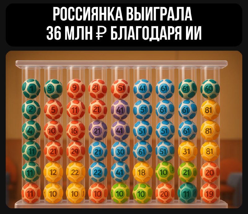 Иллюстрация с прозрачными вертикальными тубами, заполненными разноцветными лотерейными шарами; на изображении также крупный текст о выигрыше.