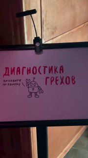 Фото экрана терминала с надписью «Диагностика грехов», рисунком робота, креплением сверху и частью стены рядом.