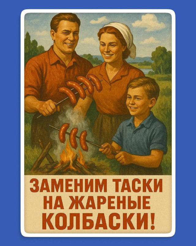 Плакат в ретростиле: семья жарит колбаски на шампурах, улыбающиеся взрослые и ребёнок, образ майского пикника в народной эстетике.