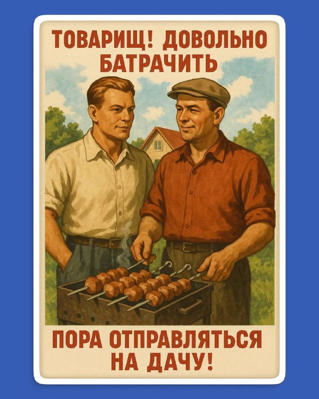 Ретроплакат: двое мужчин у мангала беседуют и жарят шашлыки, тон и палитра в стиле советских агитплакатов, майский отдых на даче.