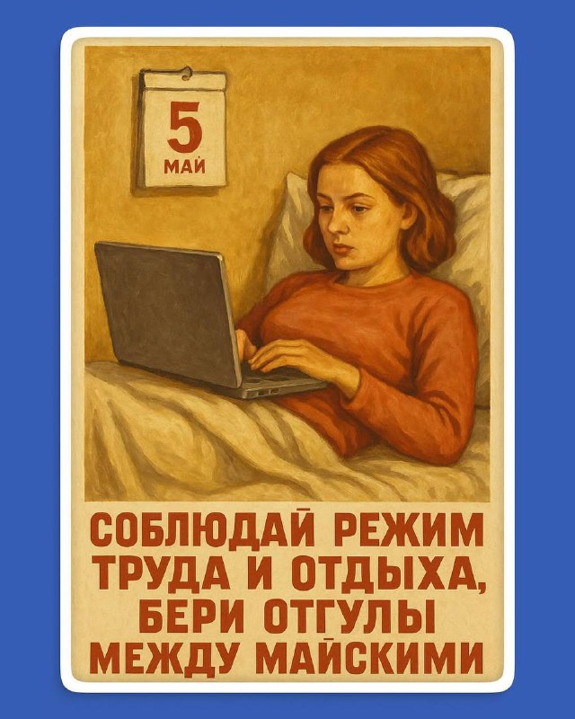 Ретроплакат: девушка с ноутбуком лежит на кровати, на стене календарь с датой 5 мая, тема режима труда и отдыха в майские праздники.