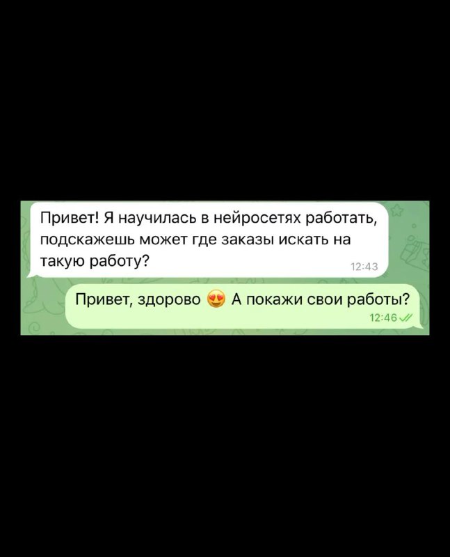 Скриншот переписки в мессенджере: пользователь сообщает, что научился работать с нейросетями и спрашивает, где искать заказы.