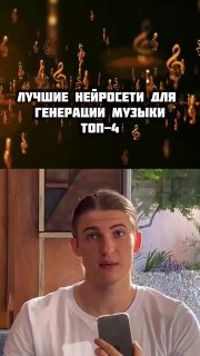Изображение с заголовком «Лучшие нейросети для генерации музыки — Топ‑4», нотами и портретом молодого человека с телефоном.
