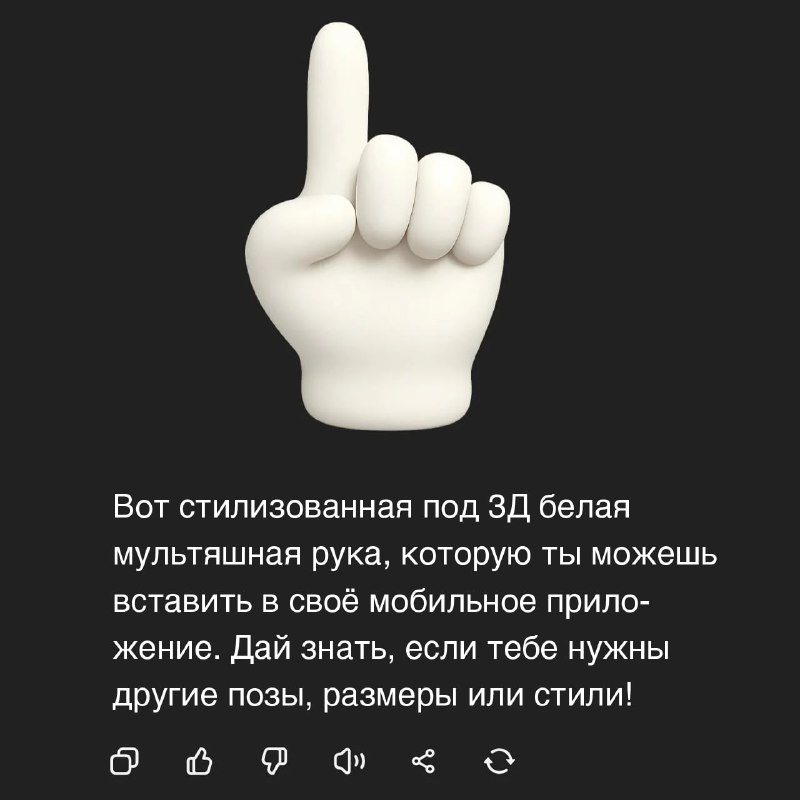 Стилизованная белая 3D мультяшная рука на тёмном фоне, вставляемая в мобильное приложение; рука показывает поднятый указательный палец, минималистичный дизайн.