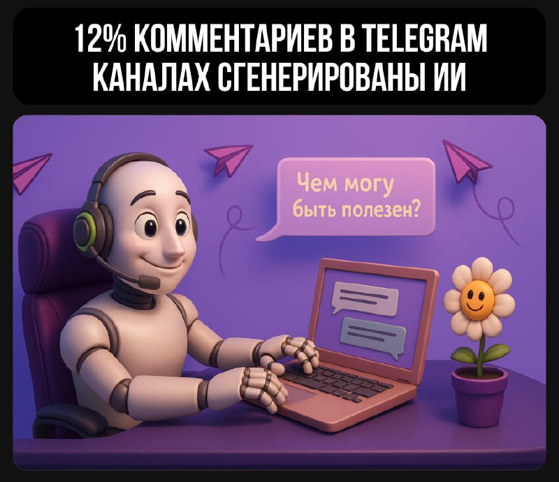Иллюстрация: робот в наушниках печатает на ноутбуке с облачком речи и цветком рядом; символ нейрокомментинга в Telegram