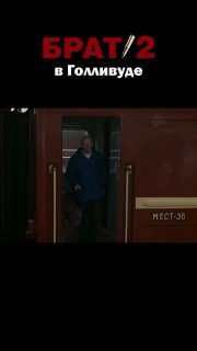 Темный кадр с крупной красной надписью «БРАТ/2 в Голливуде», внизу человек выходит из дверей вагона — кадр из утёкшего трейлера.