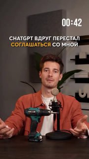 Мужчина перед микрофоном сидит за столом, рядом электрическая дрель; на кадре виден текст о том, что ChatGPT перестал соглашаться.