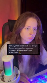 Фото человека перед компьютером с RGB-подсветкой, микрофоном и клавиатурой; на изображении видна наложенная просьба сделать страницу 404 более креативной.