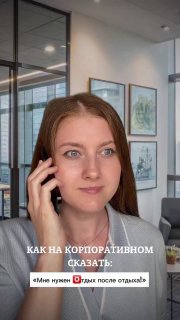 Кадр видеоролика: женщина разговаривает по телефону в светлом офисе у стеклянной стены; на экране видны подписи с вариантами деловых ответов.