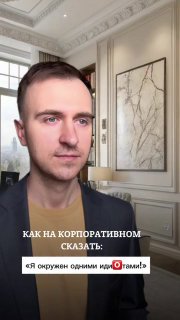 Кадр видеоролика: мужчина в строгой рубашке на фоне классического интерьера с лепниной и картинами; на экране текст с вариантами ответов коллегам.