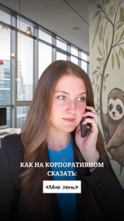 Кадр видеоролика: молодая женщина на телефоне в светлом офисе с рисунком панды на стене; на экране подписи с примерами, как сказать на корпоративе.