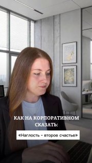 Кадр видеоролика: женщина в офисе смотрит вниз у стола; на экране появляются текстовые подсказки о формулировках для общения с коллегами.