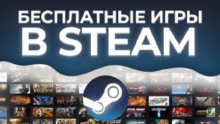 Превью-баннер с надписью «БЕСПЛАТНЫЕ ИГРЫ В STEAM», логотипом Steam и множеством миниатюр обложек игр на фоне