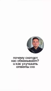 Минималистичный скриншот с белым фоном, небольшим круглым портретом человека в углу и русским текстом-вопросом о честности ChatGPT и улучшении ответов.